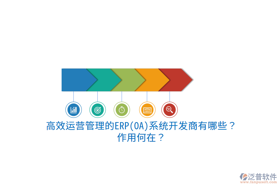 高效運(yùn)營管理的ERP(OA)系統(tǒng)開發(fā)商有哪些？作用何在？