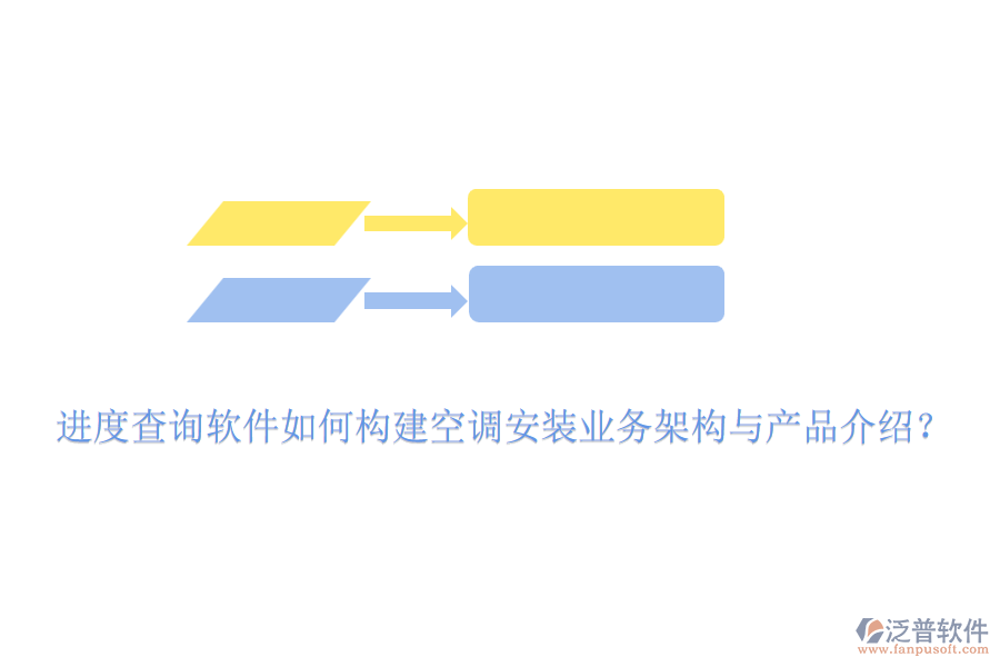 進(jìn)度查詢(xún)軟件如何構(gòu)建空調(diào)安裝業(yè)務(wù)架構(gòu)與產(chǎn)品介紹？