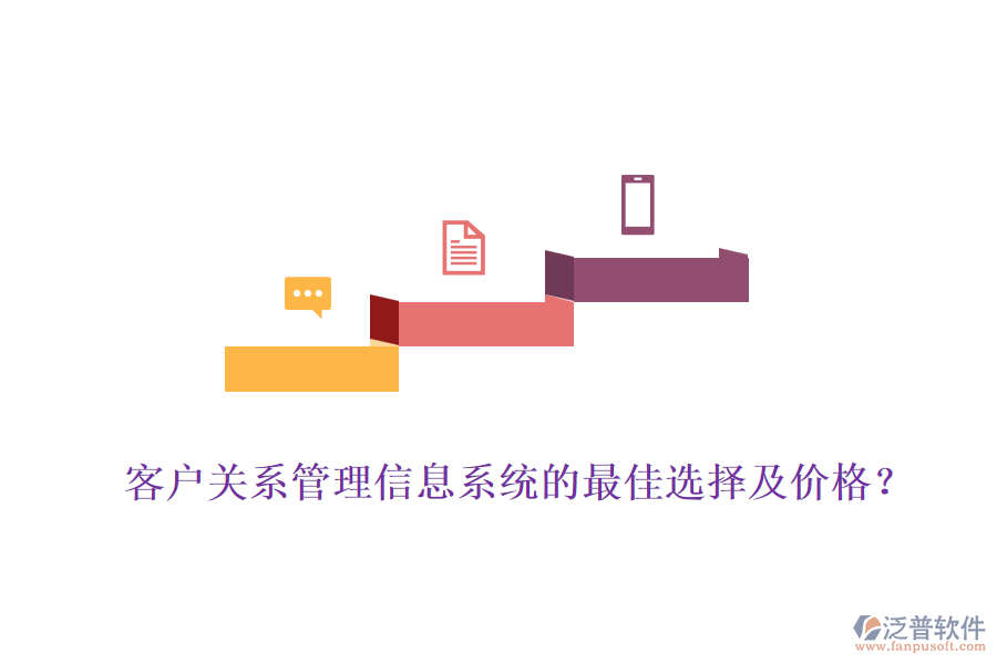 客戶關(guān)系管理信息系統(tǒng)的最佳選擇及價格？