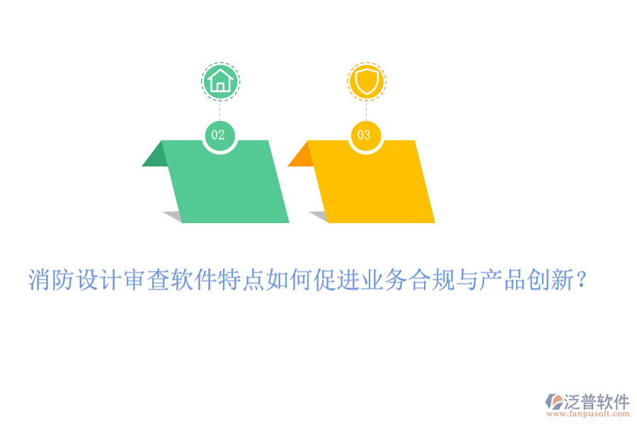 消防設(shè)計(jì)審查軟件特點(diǎn)如何促進(jìn)業(yè)務(wù)合規(guī)與產(chǎn)品創(chuàng)新？