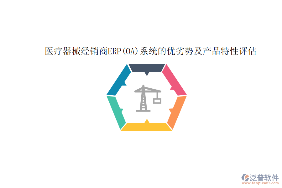 	 醫(yī)療器械經(jīng)銷商ERP(OA)系統(tǒng)的優(yōu)劣勢(shì)及產(chǎn)品特性評(píng)估  