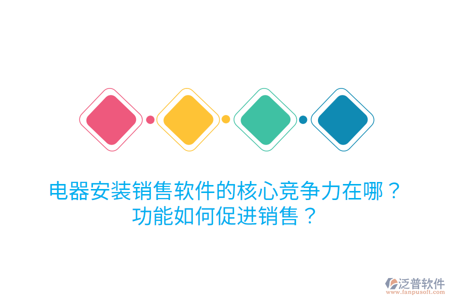  電器安裝銷售軟件的核心競爭力在哪？功能如何促進銷售？
