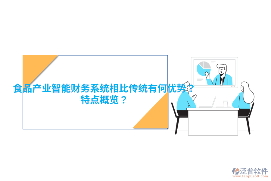 食品產(chǎn)業(yè)智能財務(wù)系統(tǒng)相比傳統(tǒng)有何優(yōu)勢？特點概覽？