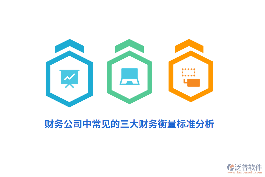 財務公司中常見的三大財務衡量標準分析