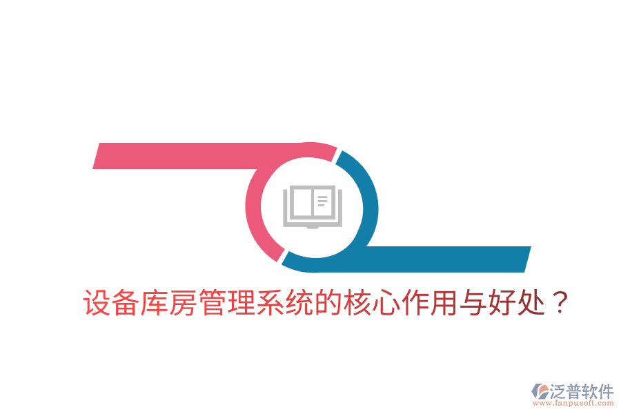 設(shè)備庫房管理系統(tǒng)的核心作用與好處？