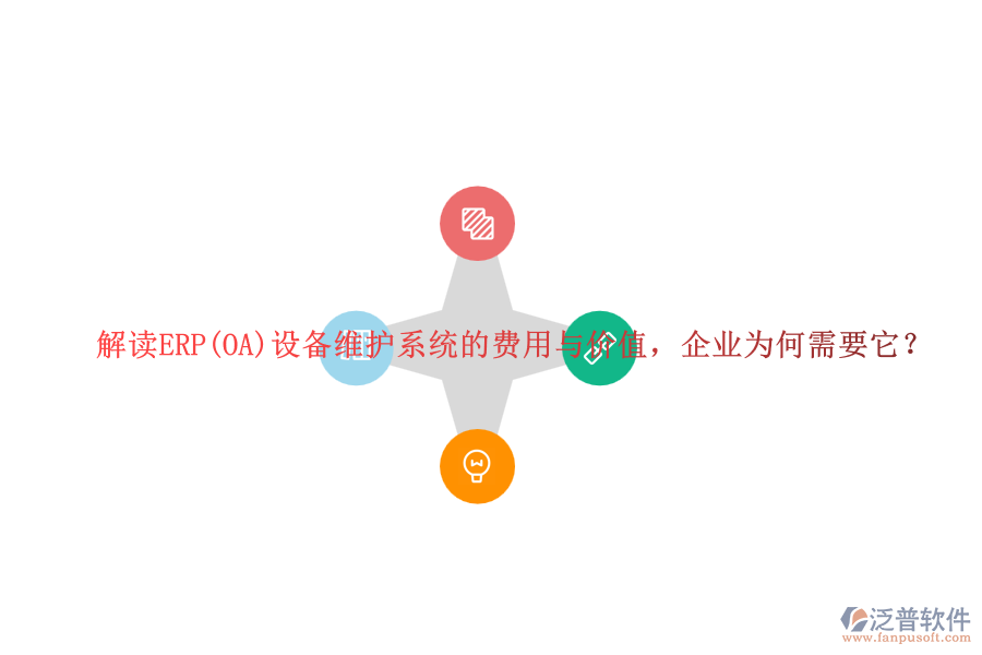 解讀ERP(OA)設(shè)備維護(hù)系統(tǒng)的費(fèi)用與價(jià)值，企業(yè)為何需要它？