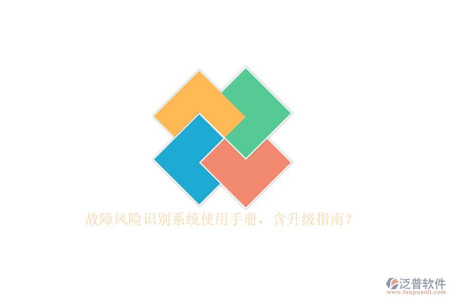故障風(fēng)險(xiǎn)識(shí)別系統(tǒng)使用手冊(cè)，含升級(jí)指南？