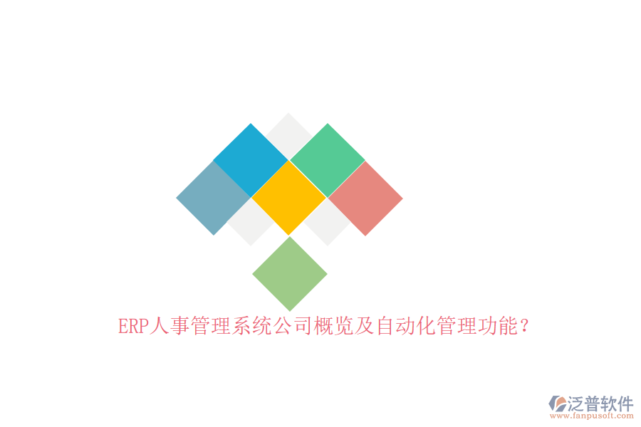 ERP人事管理系統(tǒng)公司概覽及自動化管理功能？