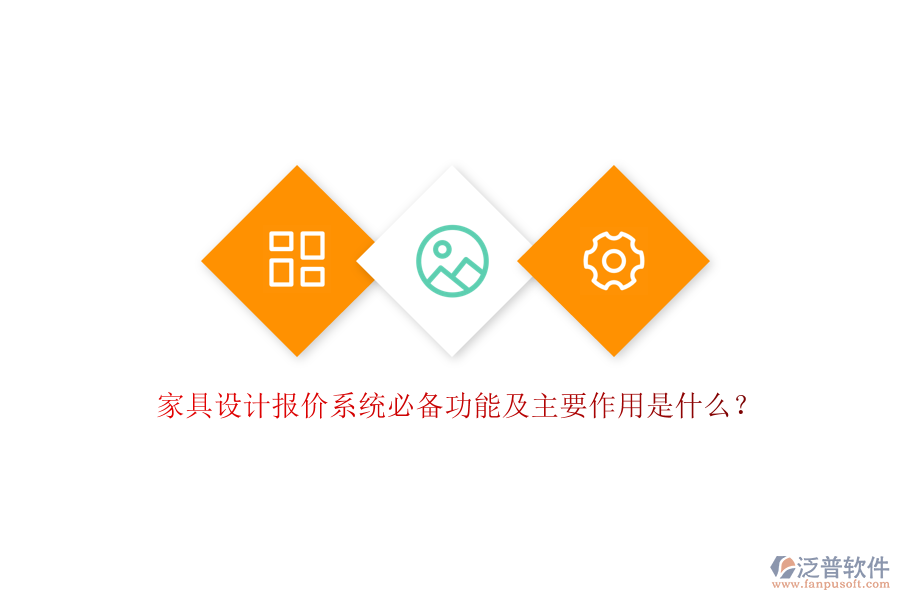 家具設(shè)計(jì)報(bào)價(jià)系統(tǒng)必備功能及主要作用是什么？