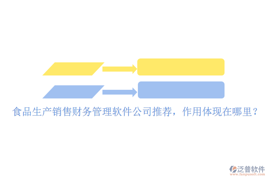 食品生產(chǎn)銷售財(cái)務(wù)管理軟件公司推薦，作用體現(xiàn)在哪里？