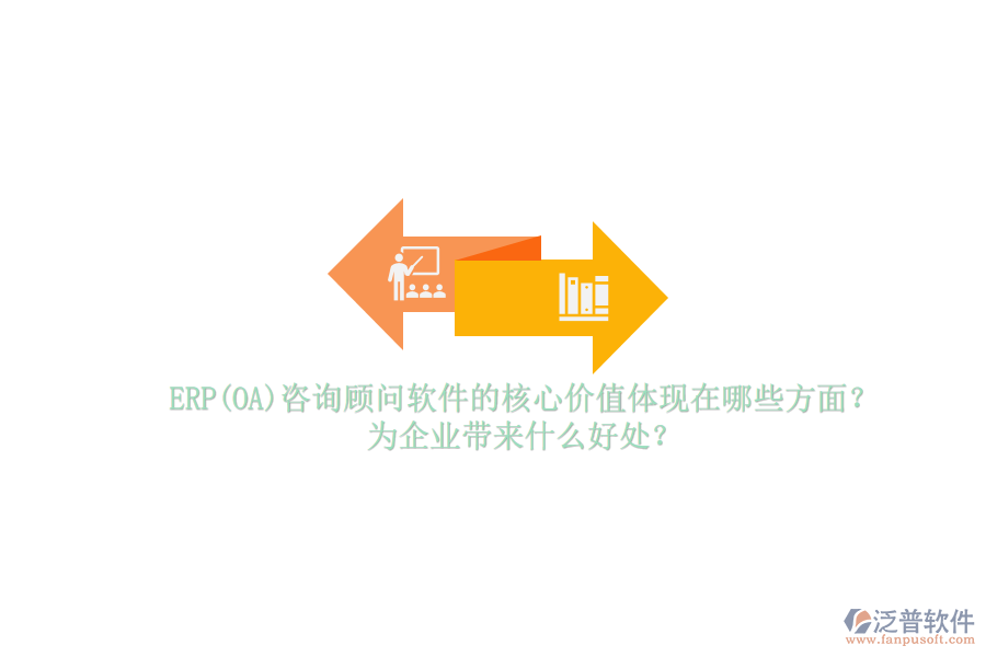 ERP(OA)咨詢顧問軟件的核心價值體現(xiàn)在哪些方面？為企業(yè)帶來什么好處？