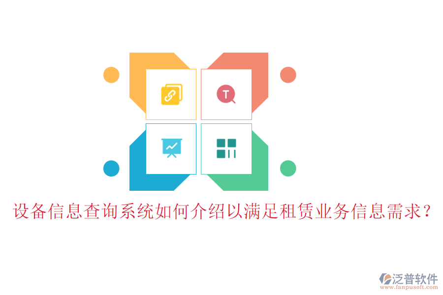設(shè)備信息查詢系統(tǒng)如何介紹以滿足租賃業(yè)務(wù)信息需求？