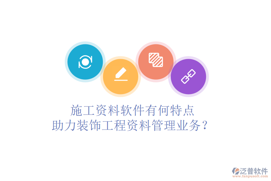 施工資料軟件有何特點，助力裝飾工程資料管理業(yè)務(wù)？
