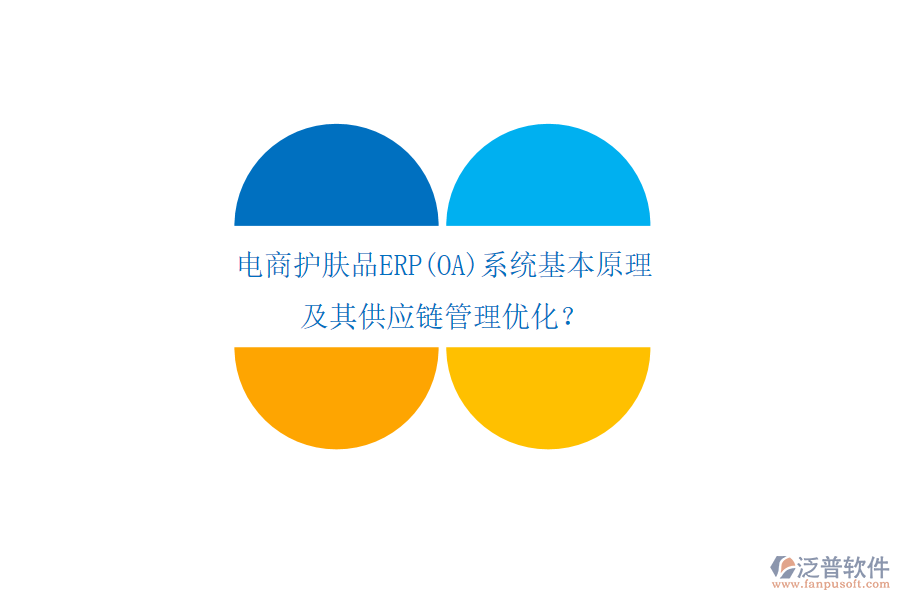 電商護(hù)膚品ERP(OA)系統(tǒng)基本原理及其供應(yīng)鏈管理優(yōu)化？