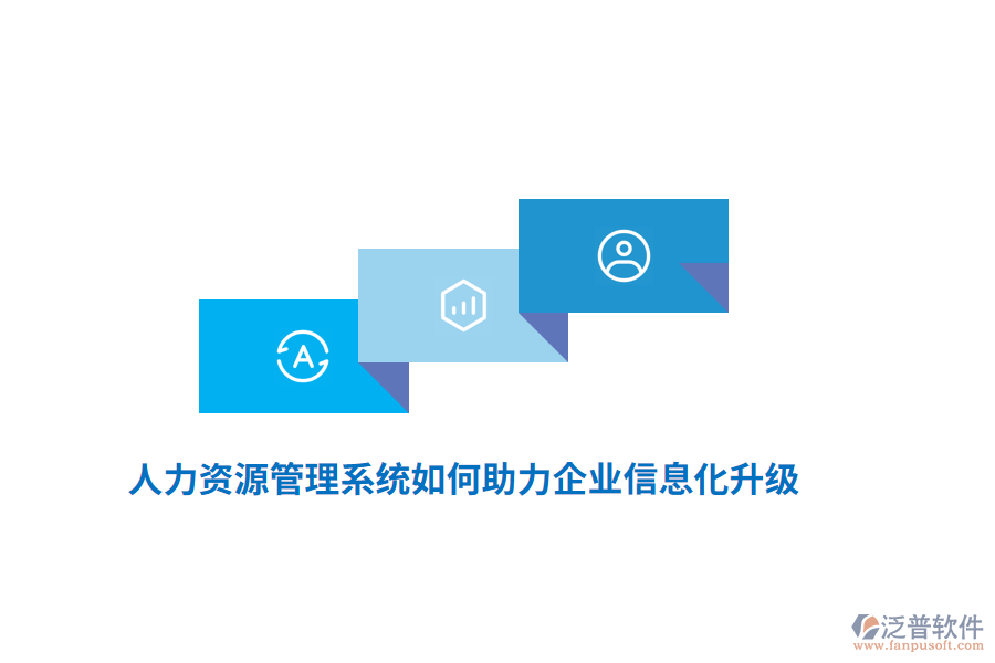 人力資源管理系統(tǒng)如何助力企業(yè)信息化升級(jí)？