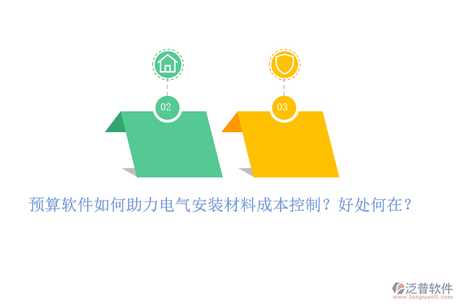 預(yù)算軟件如何助力電氣安裝材料成本控制？好處何在？