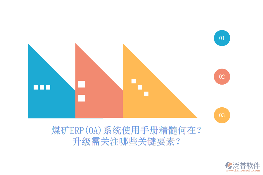 煤礦結(jié)算ERP(OA)系統(tǒng)使用手冊(cè)亮點(diǎn)解析，哪些升級(jí)服務(wù)可免費(fèi)享有？