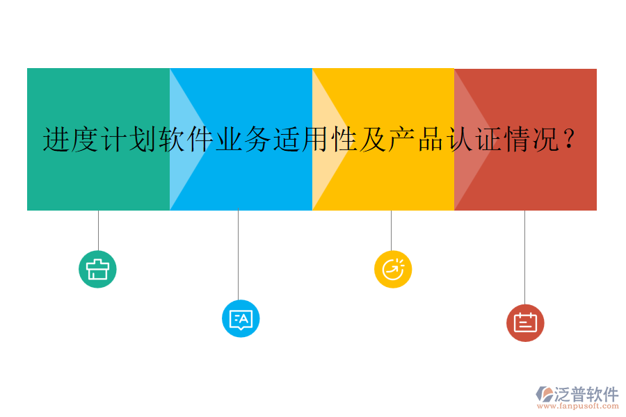 進(jìn)度計(jì)劃軟件業(yè)務(wù)適用性及產(chǎn)品認(rèn)證情況？