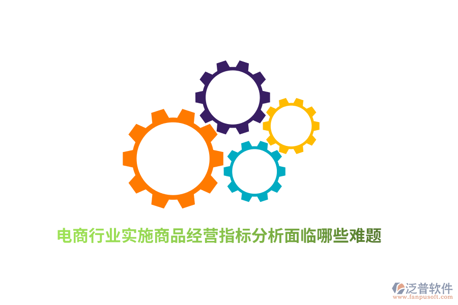 電商行業(yè)實(shí)施商品經(jīng)營指標(biāo)分析面臨哪些難題？