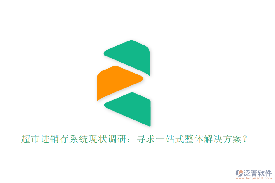 超市進(jìn)銷存系統(tǒng)現(xiàn)狀調(diào)研：尋求一站式整體解決方案？
