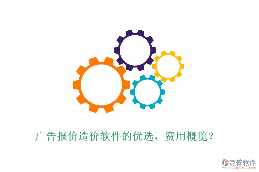 廣告報(bào)價(jià)造價(jià)軟件的優(yōu)選，費(fèi)用概覽？