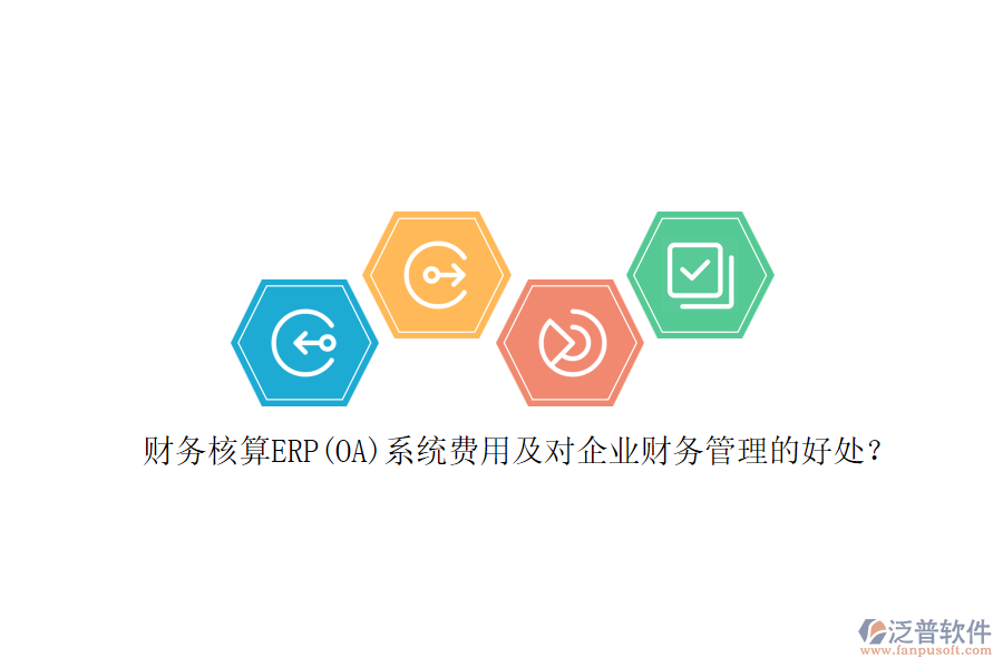 財(cái)務(wù)核算ERP(OA)系統(tǒng)費(fèi)用及對企業(yè)財(cái)務(wù)管理的好處？
