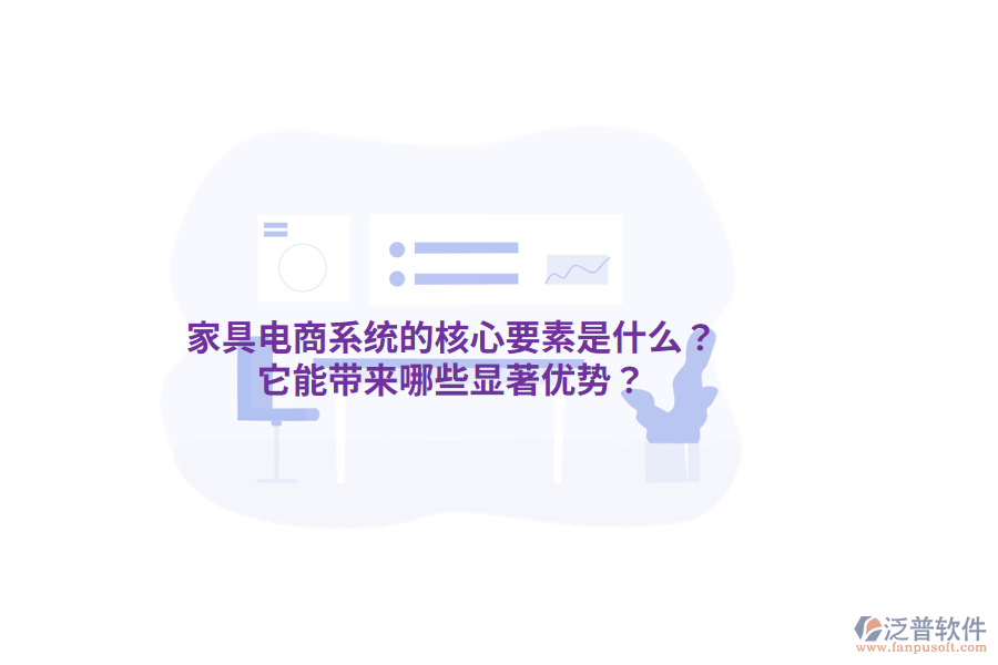 家具電商系統(tǒng)的核心要素是什么？它能帶來哪些顯著優(yōu)勢？