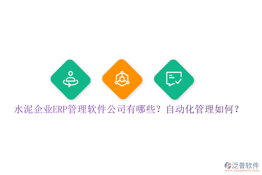 水泥企業(yè)ERP管理軟件公司有哪些？自動(dòng)化管理如何？