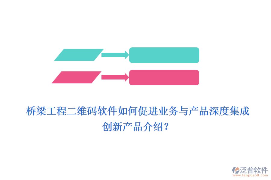橋梁工程二維碼軟件如何促進(jìn)業(yè)務(wù)與產(chǎn)品深度集成，創(chuàng)新產(chǎn)品介紹？