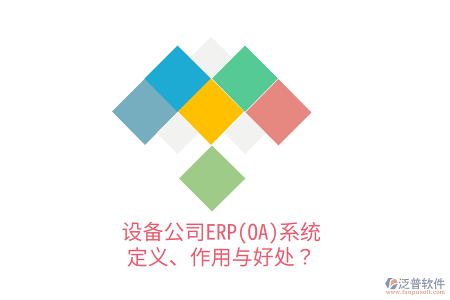 設備公司ERP(OA)系統(tǒng)：定義、作用與好處？