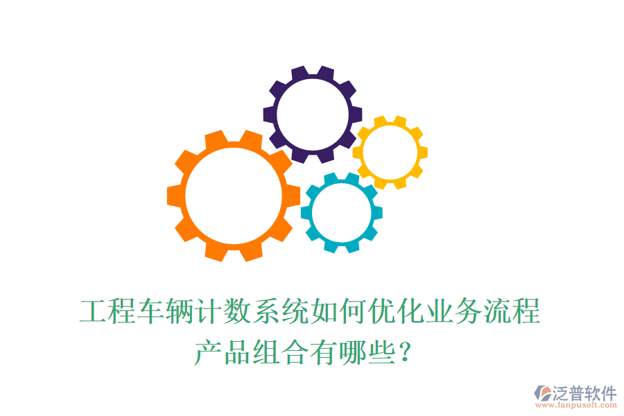 工程車輛計(jì)數(shù)系統(tǒng)如何優(yōu)化業(yè)務(wù)流程？產(chǎn)品組合有哪些？
