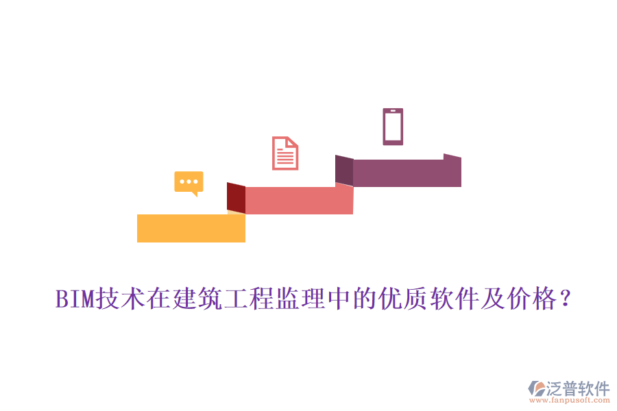 BIM技術(shù)在建筑工程監(jiān)理中的優(yōu)質(zhì)軟件及價(jià)格？
