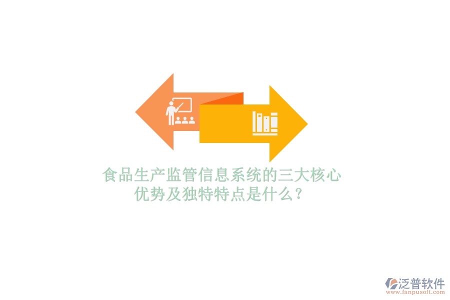 食品生產(chǎn)監(jiān)管信息系統(tǒng)的三大核心優(yōu)勢及獨特特點是什么？