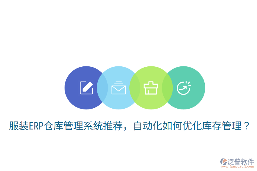 服裝ERP倉庫管理系統(tǒng)推薦，自動化如何優(yōu)化庫存管理？
