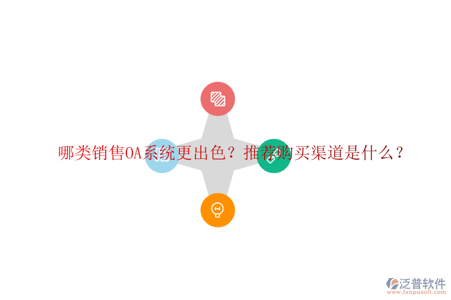 哪類銷售OA系統(tǒng)更出色？推薦購買渠道是什么？