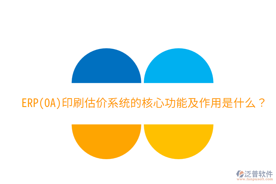  ERP(OA)印刷估價系統(tǒng)的核心功能及作用是什么？