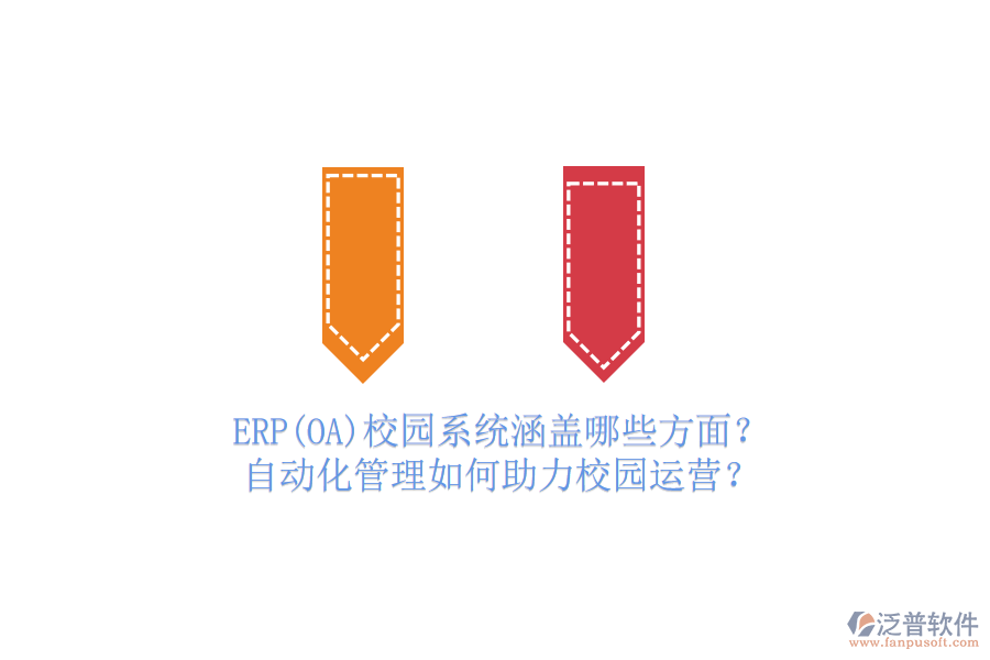 ERP(OA)校園系統(tǒng)涵蓋哪些方面？自動(dòng)化管理如何助力校園運(yùn)營(yíng)？