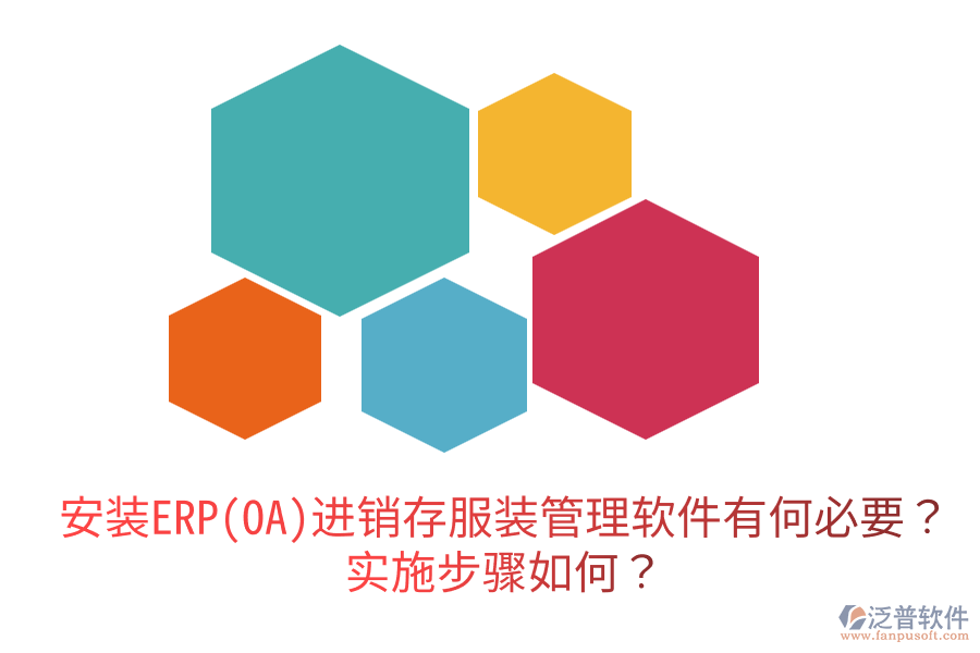  安裝ERP(OA)進(jìn)銷(xiāo)存服裝管理軟件有何必要？實(shí)施步驟如何？