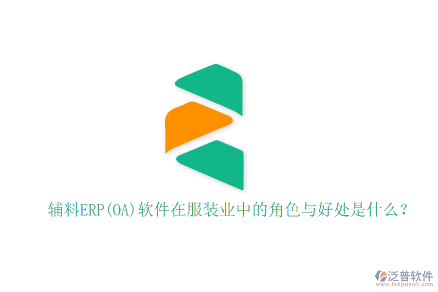 輔料ERP(OA)軟件在服裝業(yè)中的角色與好處是什么？