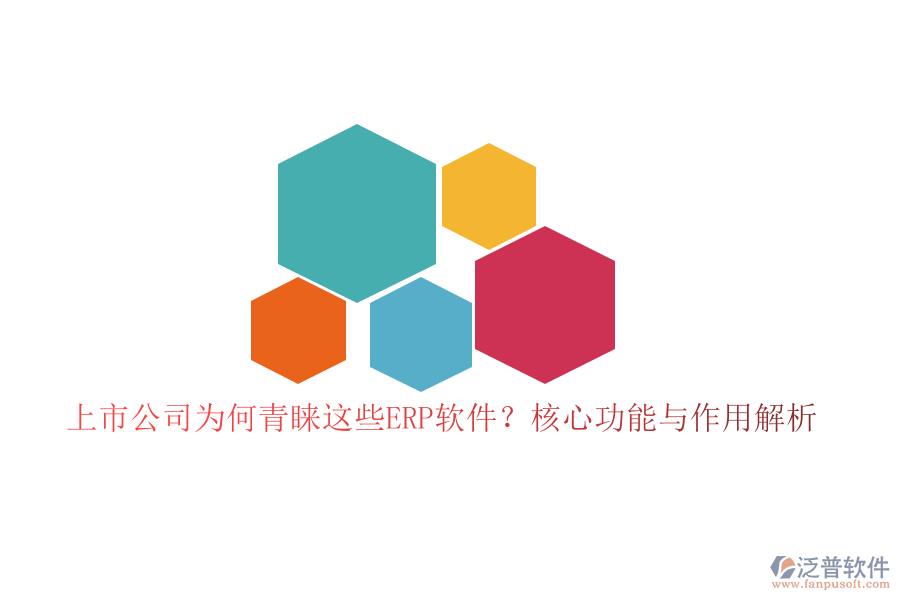 上市公司為何青睞這些ERP軟件？核心功能與作用解析