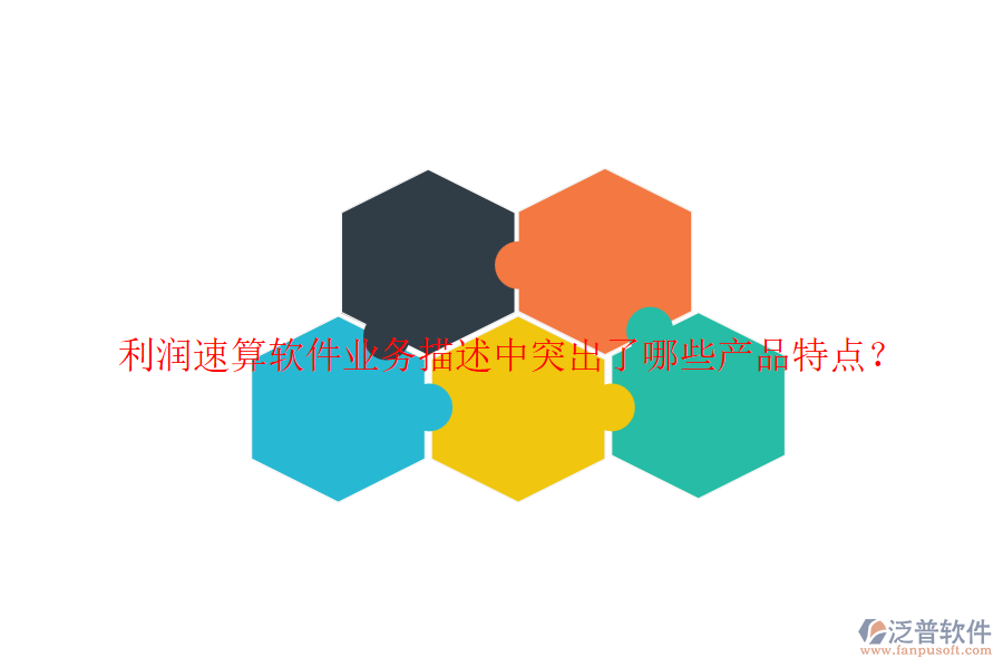利潤速算軟件業(yè)務(wù)描述中突出了哪些產(chǎn)品特點？