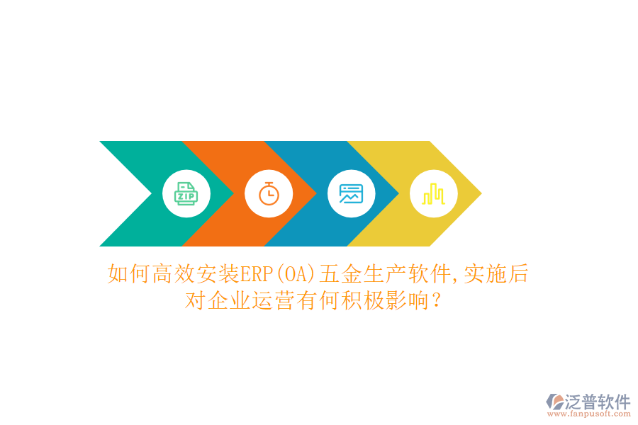 如何高效安裝ERP(OA)五金生產(chǎn)軟件？實施后對企業(yè)運營有何積極影響？
