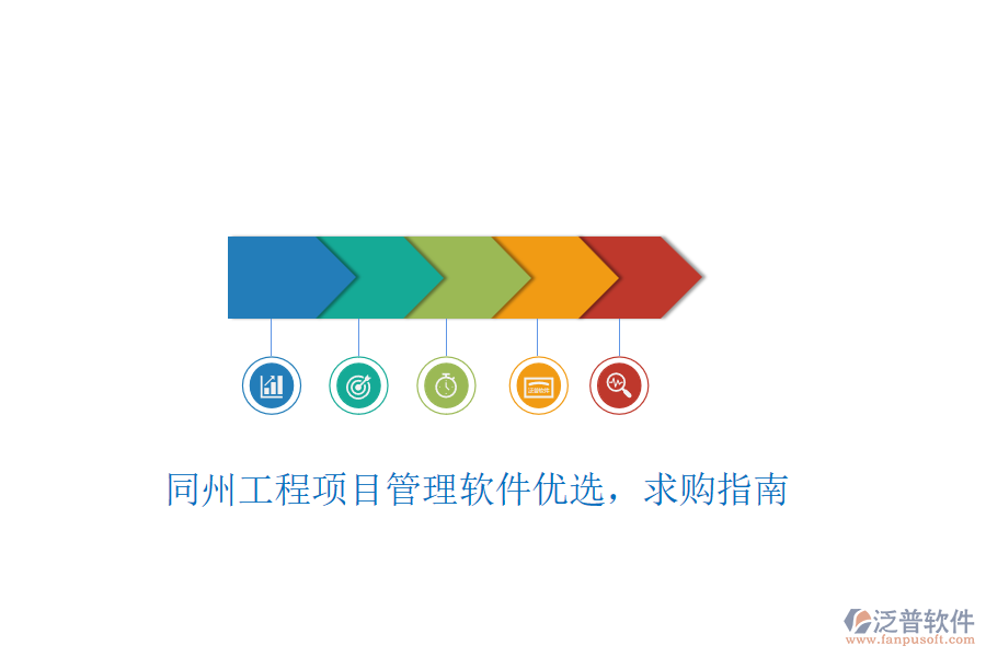 同州工程項(xiàng)目管理軟件優(yōu)選，求購指南