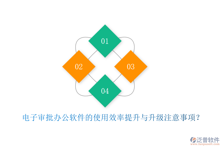 電子審批辦公軟件的使用效率提升與升級(jí)注意事項(xiàng)？