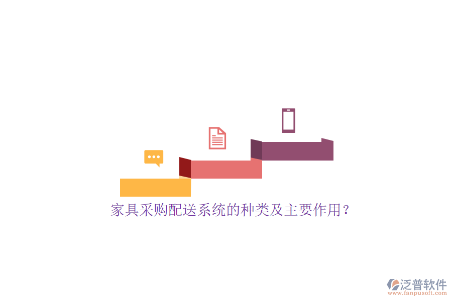 家具采購配送系統(tǒng)的種類及主要作用？