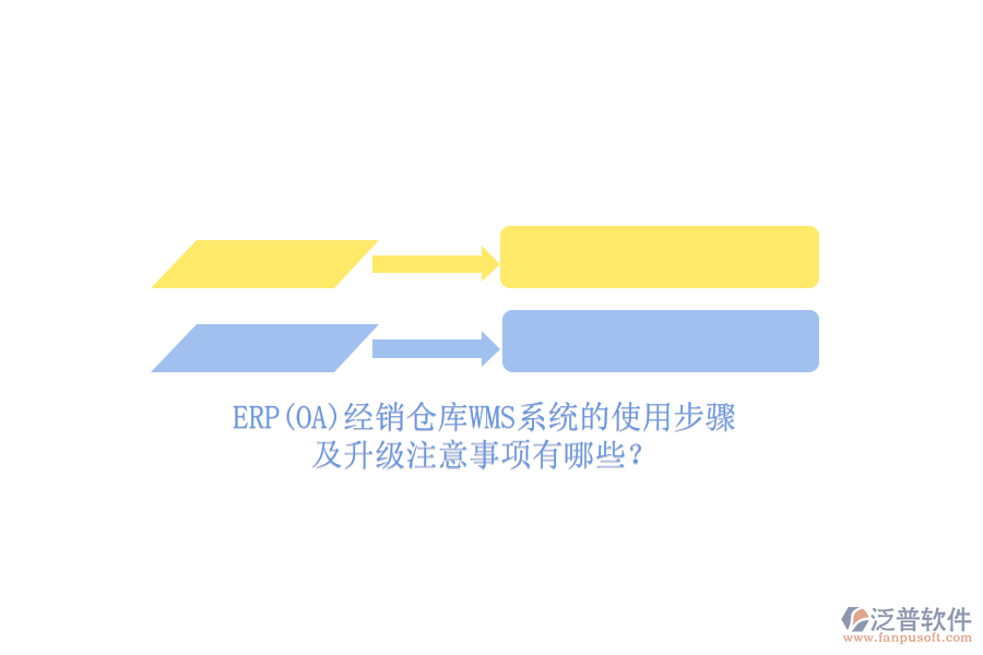 ERP(OA)經(jīng)銷倉庫WMS系統(tǒng)的使用步驟及升級注意事項有哪些？