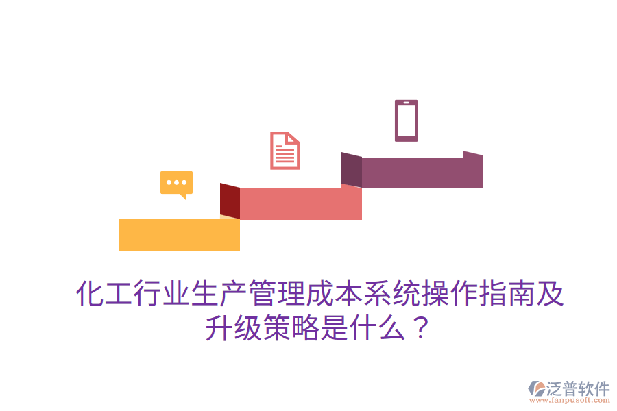  化工行業(yè)生產(chǎn)管理成本系統(tǒng)操作指南及升級(jí)策略是什么？