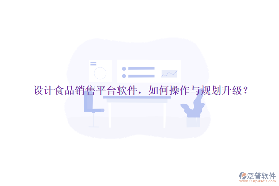 設(shè)計(jì)食品銷售平臺(tái)軟件，如何操作與規(guī)劃升級(jí)？