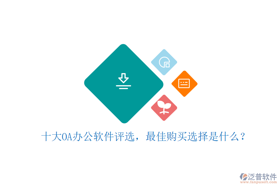 十大OA辦公軟件評選，最佳購買選擇是什么？
