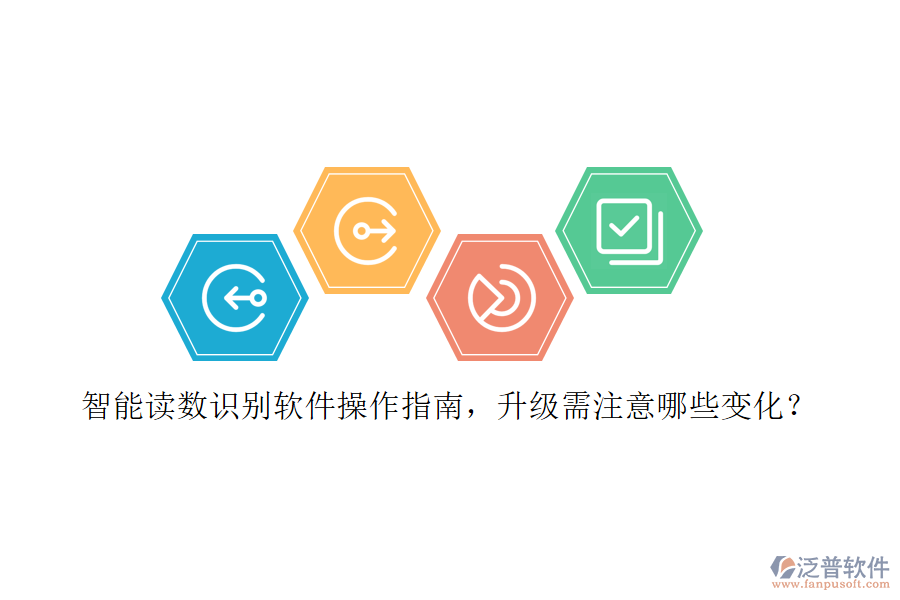 智能讀數(shù)識(shí)別軟件操作指南，升級(jí)需注意哪些變化？